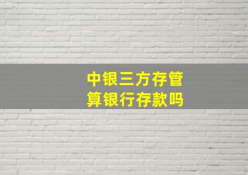 中银三方存管 算银行存款吗